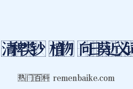 清稗类钞·植物·向日葵近义词是什么意思的图片